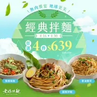 在飛比找樂天市場購物網優惠-【老媽拌麵】6種經典口味拌麵 ★ 任挑任選 ★ 麻辣/擔擔麵