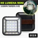 N9 LUMENA MINI 五面廣角行動電源LED燈/露營燈.照明燈/IP67防水防麈.釣魚.露營_摩登黑