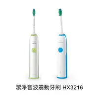 在飛比找蝦皮商城優惠-飛利浦 音波震動電動牙刷 HX3216 電動牙刷 充電款 牙