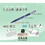 ACE英士 極細秀麗筆