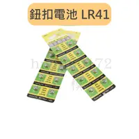 在飛比找蝦皮購物優惠-[AC免運]水銀電池 LR41 LR44 鈕扣電池 手錶電池