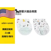 在飛比找蝦皮購物優惠-現貨 美國 aden+anais 拍嗝巾 圍兜 2件組 環遊