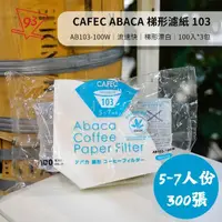 在飛比找momo購物網優惠-【CAFEC】日本三洋 麻纖維 濾紙 ABACA 漂白(梯形