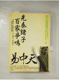 在飛比找蝦皮購物優惠-先秦諸子百家爭鳴_易中天【T6／哲學_AHC】書寶二手書