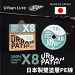 【獵漁人】隔日到貨 URBAN LURE 城市路亞 URBAN PATH X8 日本製雙塗層PE線 釣魚線 PE線