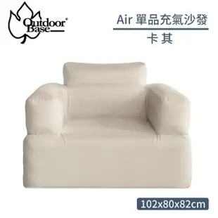 【Outdoorbase】Air 單品充氣沙發《卡其》23694/露營椅/充氣椅/空氣沙發/懶骨頭(悠遊山水)