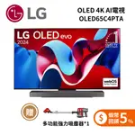 LG 樂金 OLED65C4PTA (蝦幣5%+聊聊可議) 65吋 OLED EVO 4K AI語音物聯網 C4極緻系列