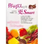 <全新>生智出版 元氣系列【你可以吃得更SMART(李錦楓)】(2005年0324)(D9127)