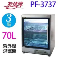 在飛比找PChome24h購物優惠-友情 PF-3737三層紫外線70公升烘碗機