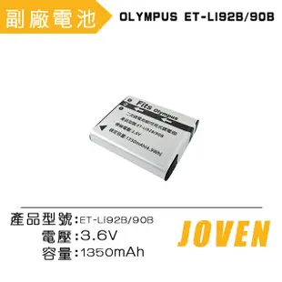 【JOVEN】OLYMPUS LI-90B / LI-92B 相機專用鋰電池 鋰電池 副廠
