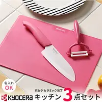 在飛比找iOPEN Mall優惠-現貨 日本KYOCERA京瓷陶瓷廚房實用刀具三件組(砧板/菜