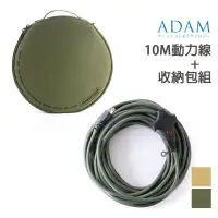 在飛比找蝦皮商城優惠-ADAM 台灣 10M延長動力線+收納包組 台灣製造品質保證