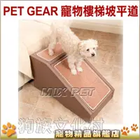 在飛比找蝦皮商城優惠--美國PET GEAR-【PG-9916】寵物樓梯坡平道-家