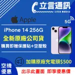 【立言通訊】APPLE IPHONE 14 256G 現金門市自取價