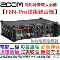 在飛比找蝦皮商城優惠-Zoom F8N Pro 可攜式 多軌 錄音座 電影收音 音