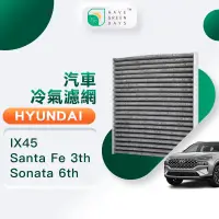 在飛比找PChome24h購物優惠-綠綠好日 適用 Hyundai 現代 IX45 SantaF