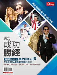 在飛比找誠品線上優惠-今周刊特刊: 美安成功勝經