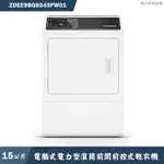 優必洗【ZDEE9BGS545FW01】15公斤電腦式電力型滾筒前開前控式乾衣機(含標準安裝)