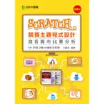 MAKER-創客系列 SCRATCH2.0競賽主題程式設計含各縣市比賽分析 - 附贈250分鐘影音教學 - 最新版