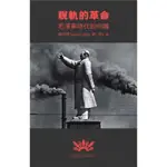 脫軌的革命：毛澤東時代的中國[93折]11100886058 TAAZE讀冊生活網路書店