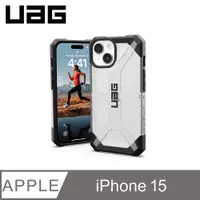 在飛比找PChome24h購物優惠-UAG iPhone 15 耐衝擊保護殼-透明