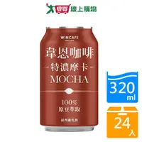 在飛比找樂天市場購物網優惠-韋恩咖啡特濃摩卡320mlx24入/箱【愛買】