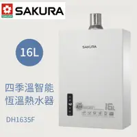 在飛比找蝦皮商城優惠-SAKURA 櫻花牌 DH1635F 16公升 強排 四季溫