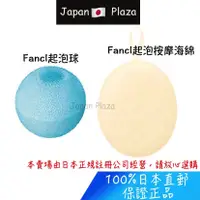 在飛比找蝦皮購物優惠-🅹🅿🇯🇵 日本直送現貨 正品 Fancl 起泡球 起泡海綿 