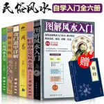 ✨臺灣熱賣✨風水入門7冊 圖解易經梅花易數奇門遁甲週易全書大全集風水百科書