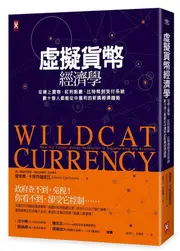 虛擬貨幣經濟學: 從線上寶物、紅利點數、比特幣到支付系統,/愛德華．卡斯特羅諾瓦 eslite誠品