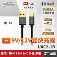 在飛比找PChome24h購物優惠-PX大通UAC2-1B USB 2.0 A to C 充電傳