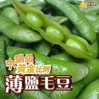 在飛比找ihergo愛合購優惠-免運!【喬大】低醣輕食黃金比例薄鹽毛豆 1000g/包 (2