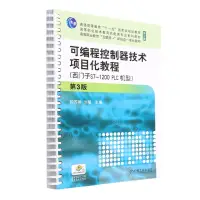 在飛比找樂天市場購物網優惠-可程式設計控制器技術專案化教程(西門子S7-1200PLC機