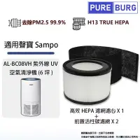 在飛比找博客來優惠-適用聲寶Sampo AL-BC08VH紫外線UV(6坪)空氣