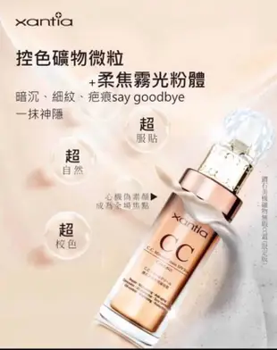 《彩妝品》xantia 桑緹亞 CC霜🔥熱賣款 CC霜 鑽石美肌無暇礦物霜 升級限定版SPF30+++