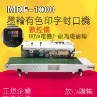 在飛比找蝦皮購物優惠-MDF-1000型墨輪有色印字封口機 連續式封口機 自動封口