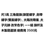 朝陽精品文創 三角龍旗訂製  訂製 1尺3高 提花 三角龍旗  龍旗 三角旗 令旗 旗