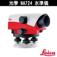 在飛比找蝦皮購物優惠-Leica 光學 NA724 水準儀 含腳架箱尺 24倍 三
