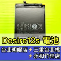 在飛比找蝦皮購物優惠-HTC Desire 12S 電池 D12s 電池維修 電池