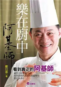 在飛比找TAAZE讀冊生活優惠-樂在廚中阿基師 (二手書)