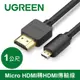 【最高22%回饋 5000點】 UGREEN 綠聯 Micro HDMI 轉 HDMI 傳輸線 1M