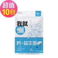 在飛比找PChome24h購物優惠-永信HAC 益生菌+鈣口含錠-彈珠汽水口味(90錠x10包,