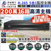 在飛比找松果購物優惠-昇銳 HiSharp 16路主機 H.265 200萬 DV