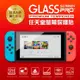 NINTENDO Switch / Switch Lite 9H鋼化玻璃保護貼 非滿版玻璃貼 玻璃膜 (2折)