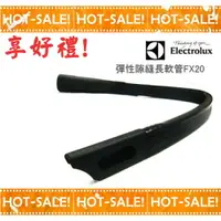 在飛比找樂天市場購物網優惠-《現貨立即購》Electrolux FX20 / FX-20