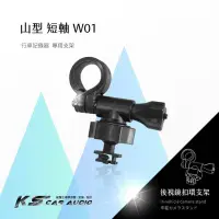 在飛比找Yahoo!奇摩拍賣優惠-W01【山型-短軸】後視鏡扣環支架 夜拍王CVR-300H 