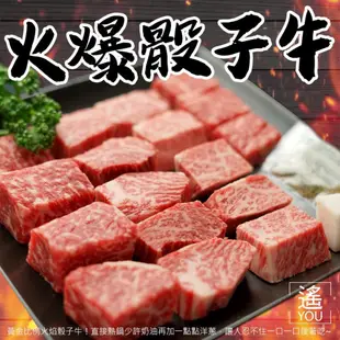 美國安格斯熟成骰子牛( 200g ±10%) 【喬大海鮮屋】