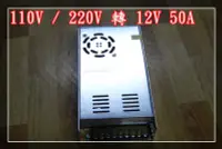 在飛比找Yahoo!奇摩拍賣優惠-【炬霸科技】110V 220V 轉 12V 50A 600W