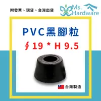 在飛比找蝦皮購物優惠-【五金小姐】台灣製 PVC黑腳粒 ∮19*H 9.5 腳墊 