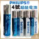 【PHILIPS飛利浦正品附發票】【4號鹼性電池】【原廠公司貨、品質有保障】(型號：4號超鹼電池/AAA/LR03)